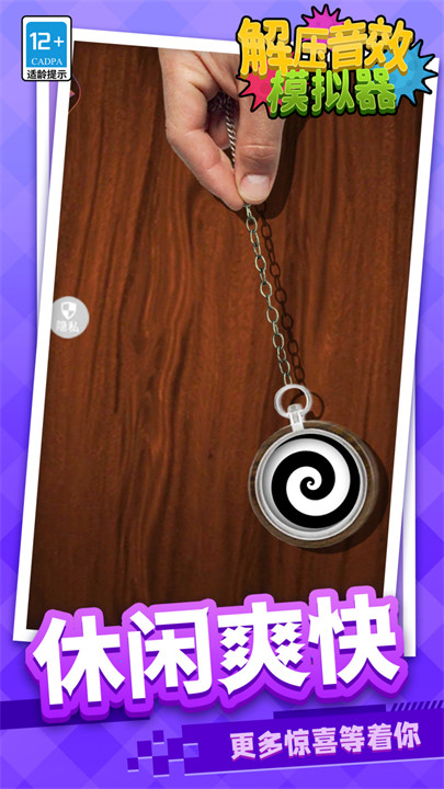 解压音效模拟器游戏截图3