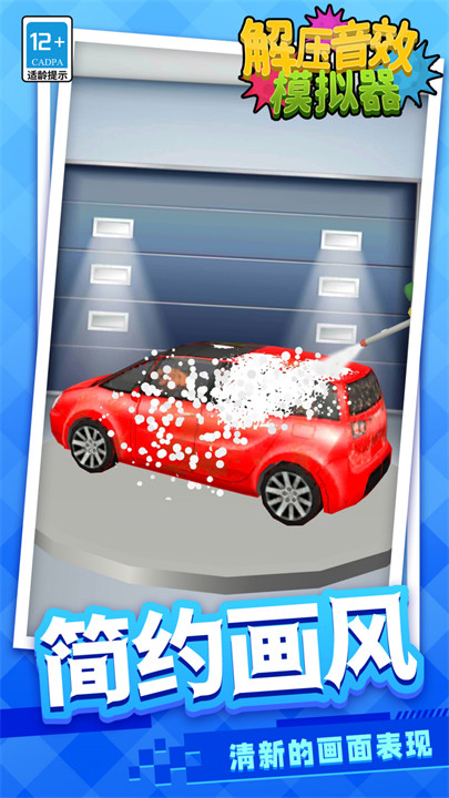 解压音效模拟器游戏截图4