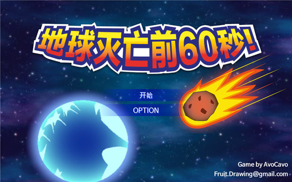 地球灭亡前60秒新闻主播篇5