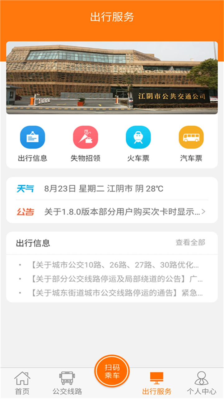 全澄通江阴公交截图1
