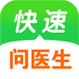 快速问医生在线咨询