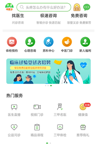 快速问医生在线咨询