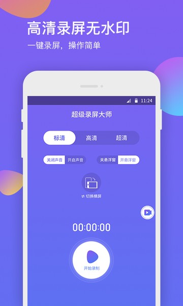 超级录屏助手软件下载 v1.2.0 安卓版 1