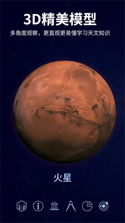 星空天文馆软件截图3