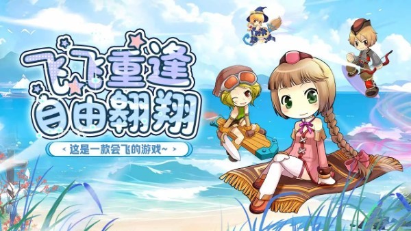 飞飞重逢经典飞行截图2