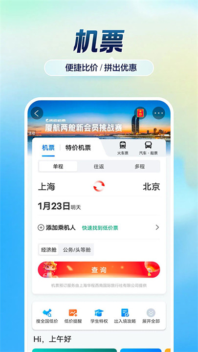 携程旅行网上订票截图2