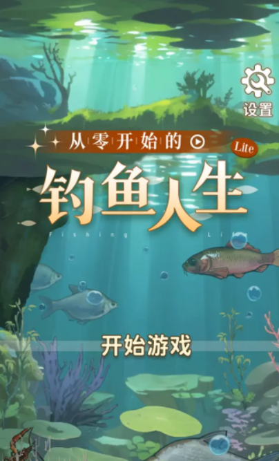 从零开始的钓鱼人生Lift游戏