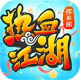 热血江湖中文版