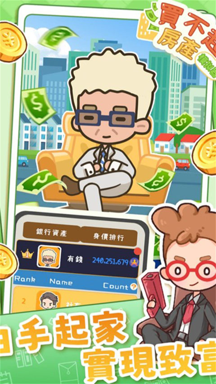 买不起的房产模拟器截图2