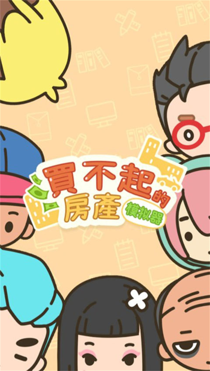 买不起的房产模拟器截图1