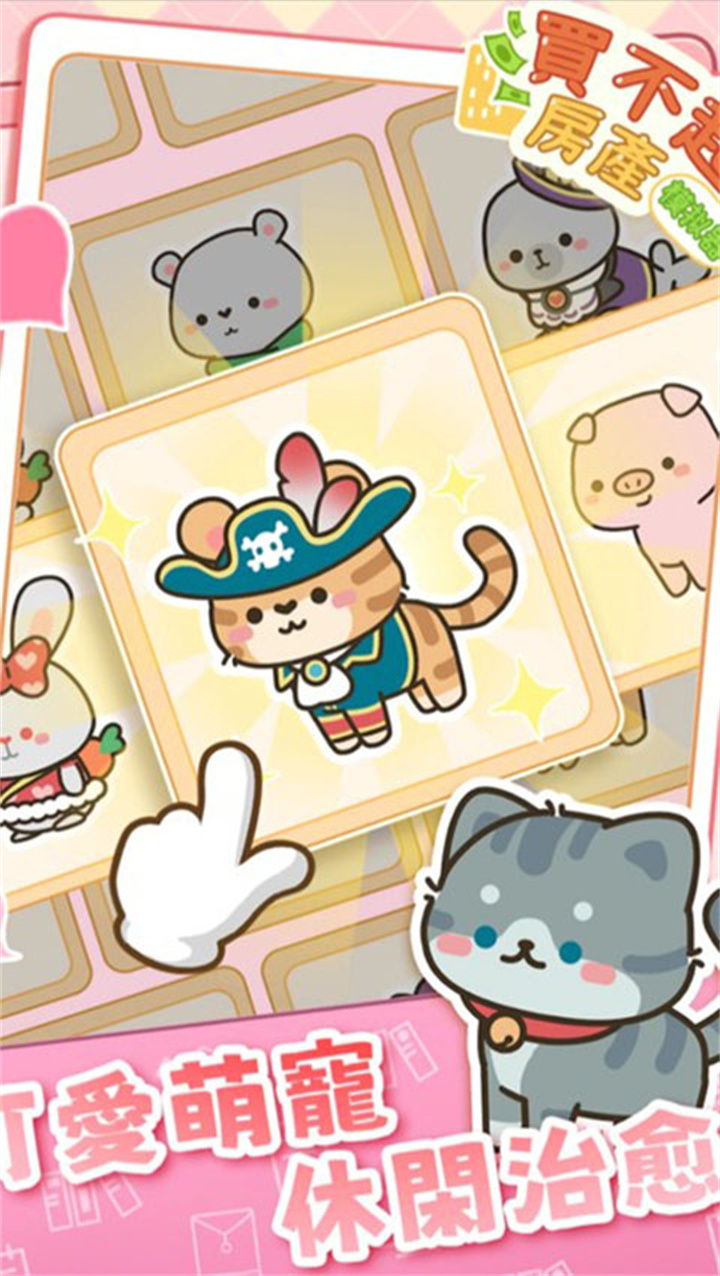 买不起的房产模拟器截图4