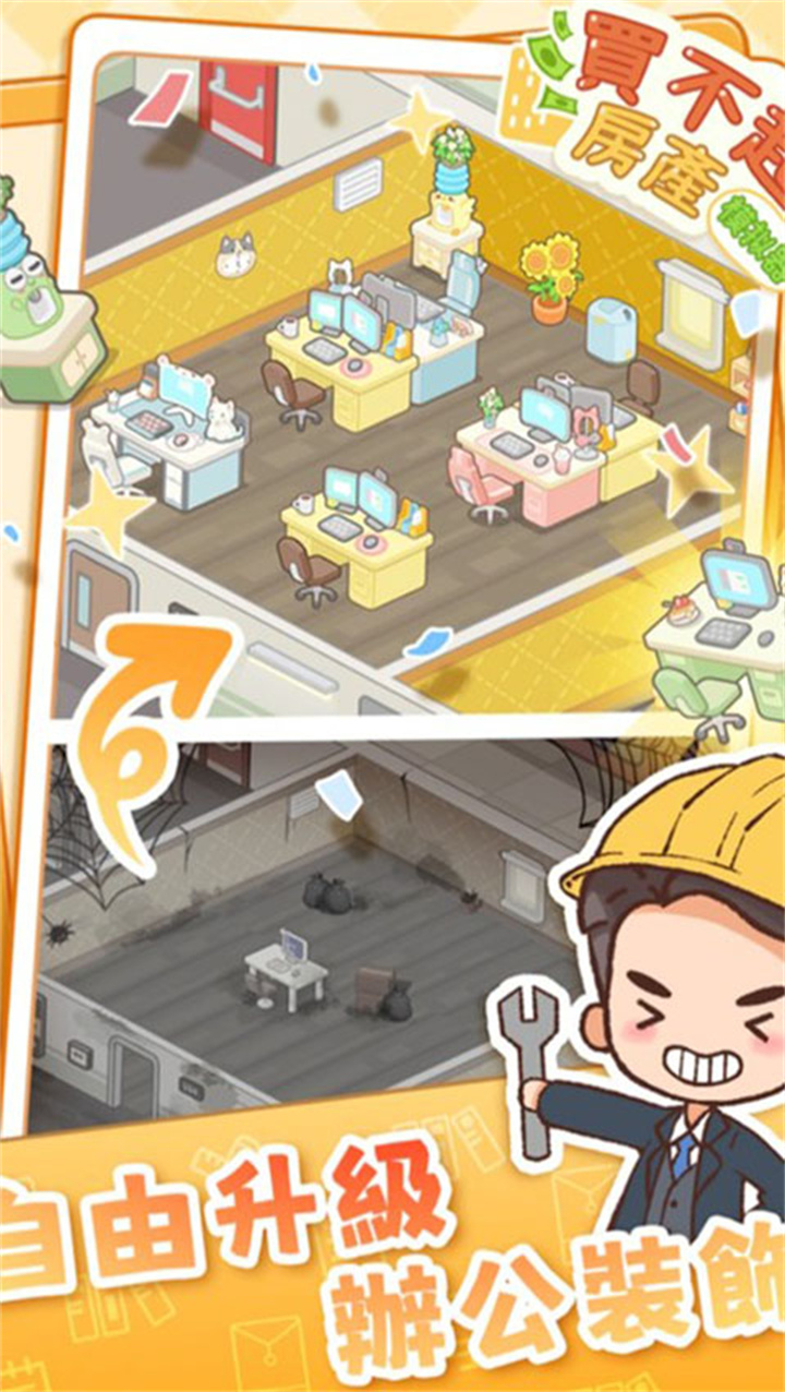 买不起的房产模拟器截图5