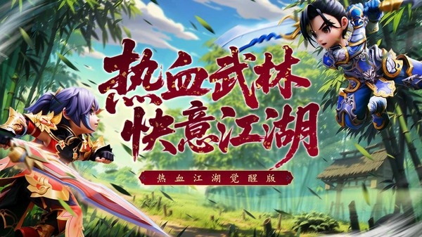 热血江湖觉醒安卓版截图2