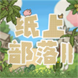 纸上部落2模拟游戏