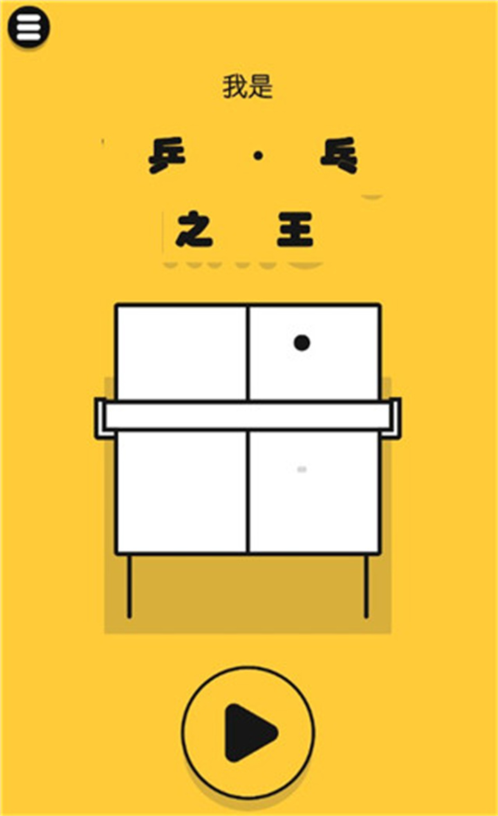 pingpongking安卓截图5