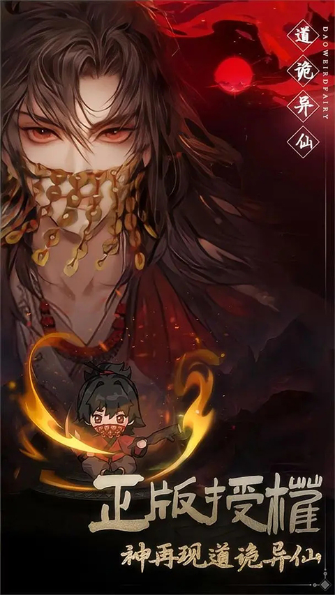 道诡异仙安卓版3