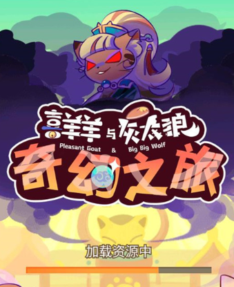 喜羊羊与灰太狼之奇幻之旅