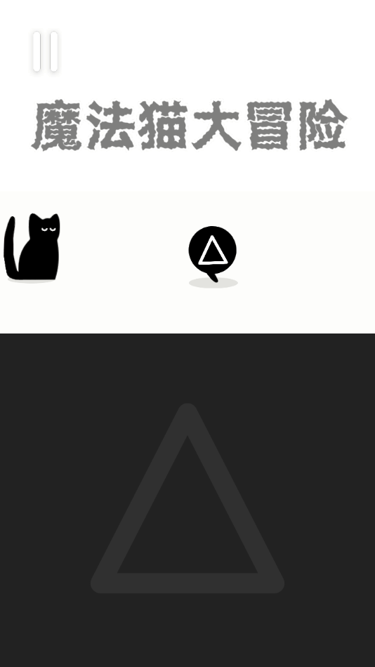 魔法猫大冒险游戏截图3