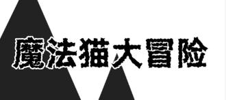 魔法猫大冒险游戏
