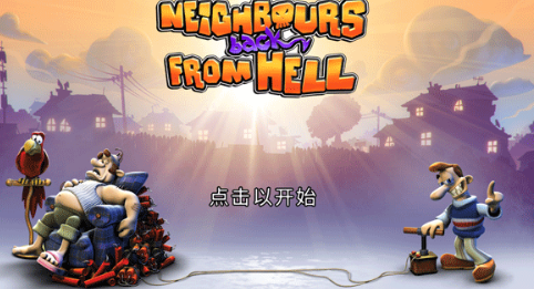 整蛊邻居地狱归来中文版