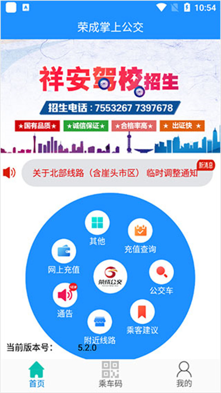 荣成掌上公交车出行1