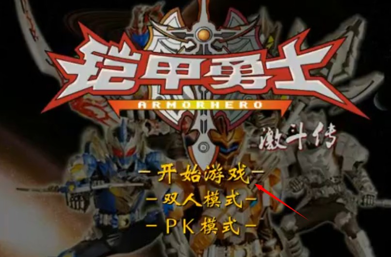 4399铠甲勇士激斗传