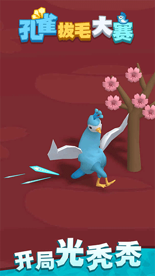 孔雀拔毛大赛小游戏截图1