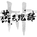 燕云跑酷火山哥哥