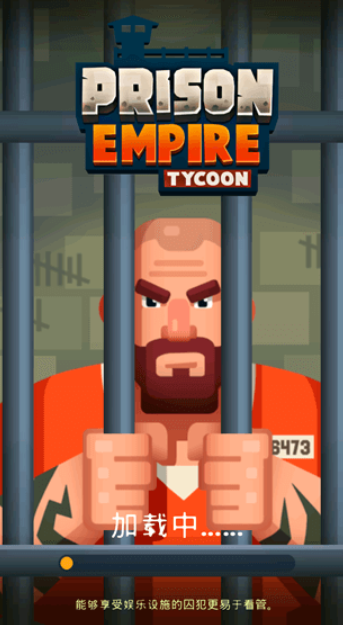 监狱帝国大亨prisonempire