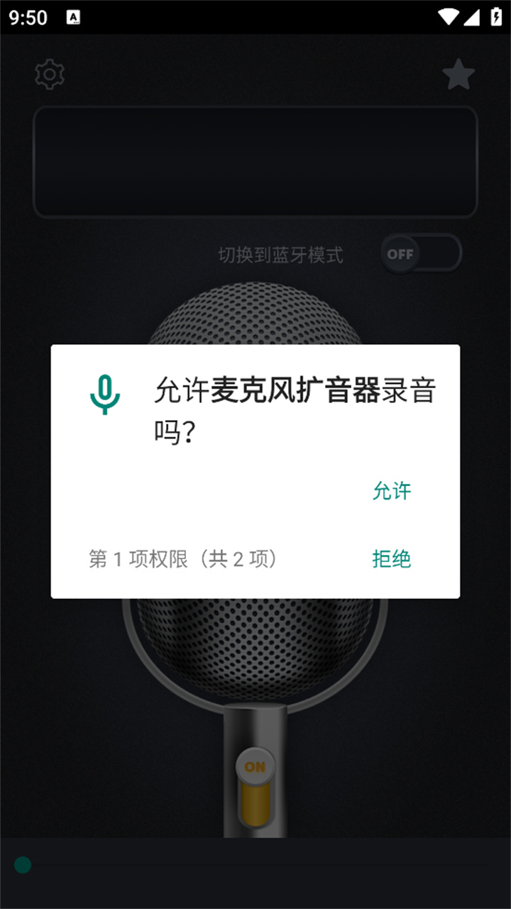 麦克风声音超强扩音器截图1