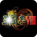 三国志8威力加强版汉化