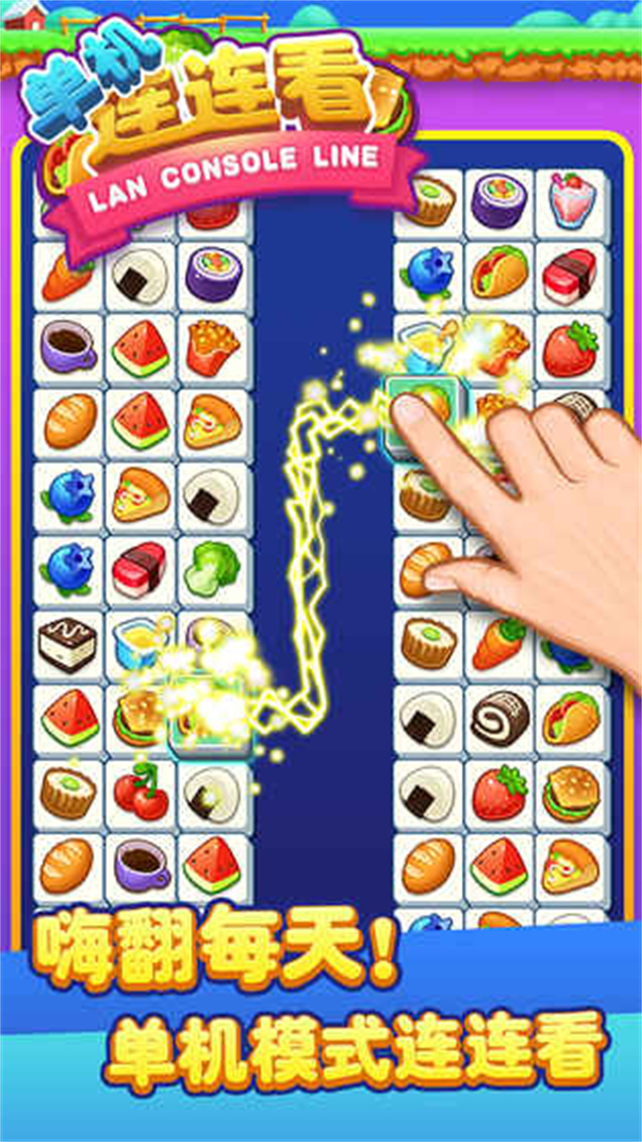 单机连连看旧版本截图3