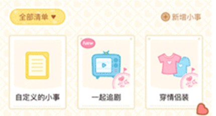 心动日常情侣必备