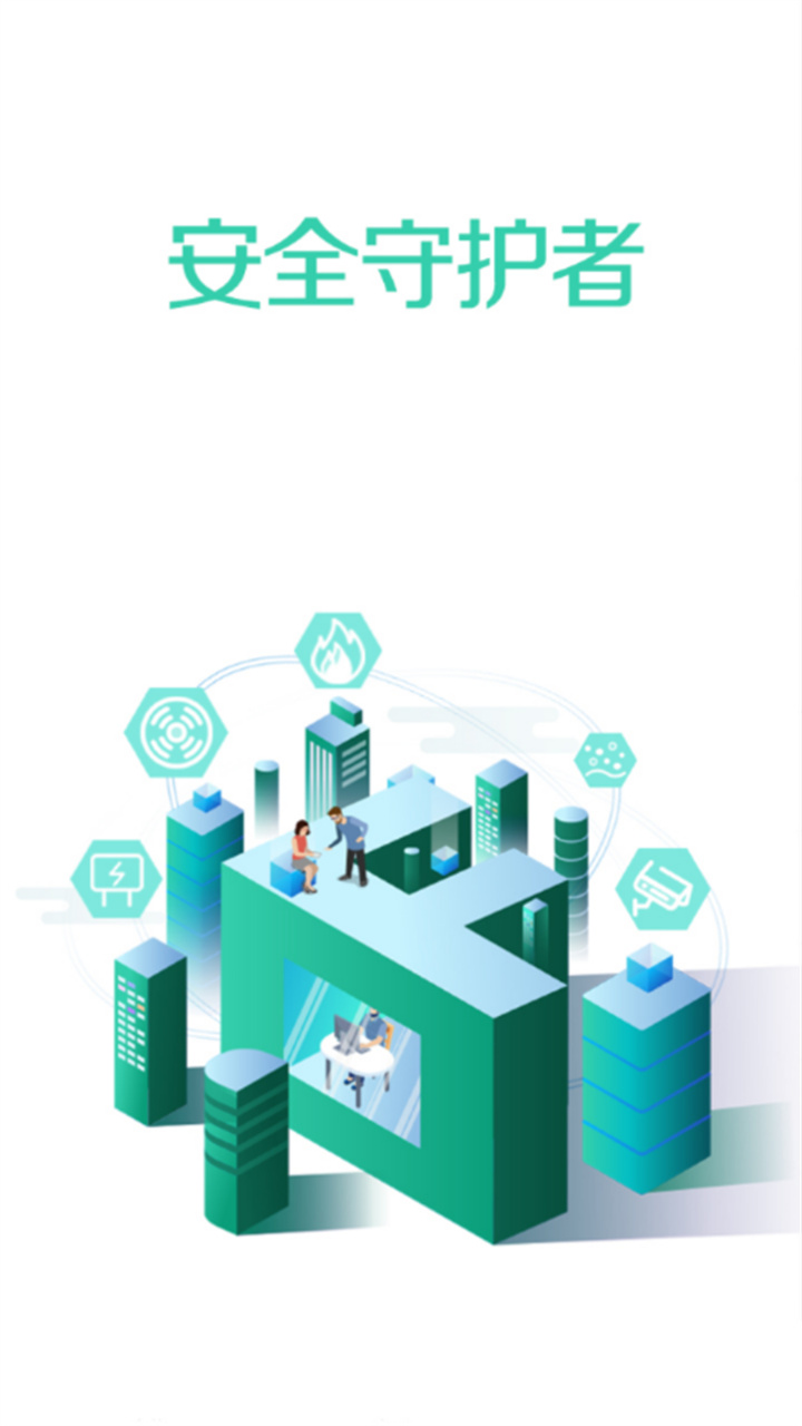 全民消防安全平台4