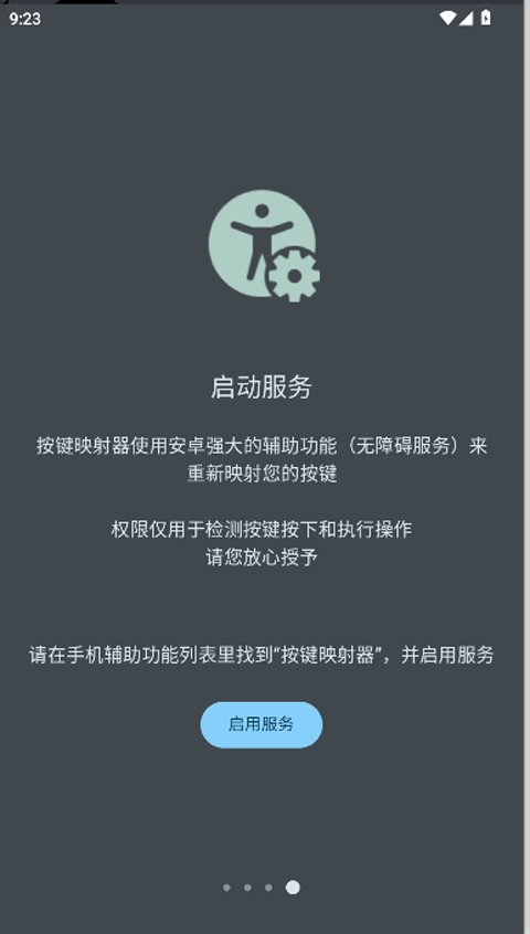 按键映射器汉化版截图1