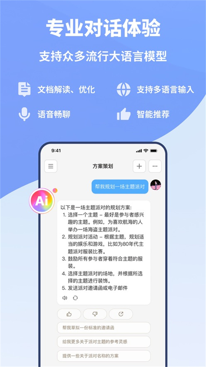 好说ai人工智能安卓1