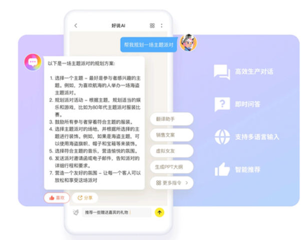 好说ai人工智能安卓