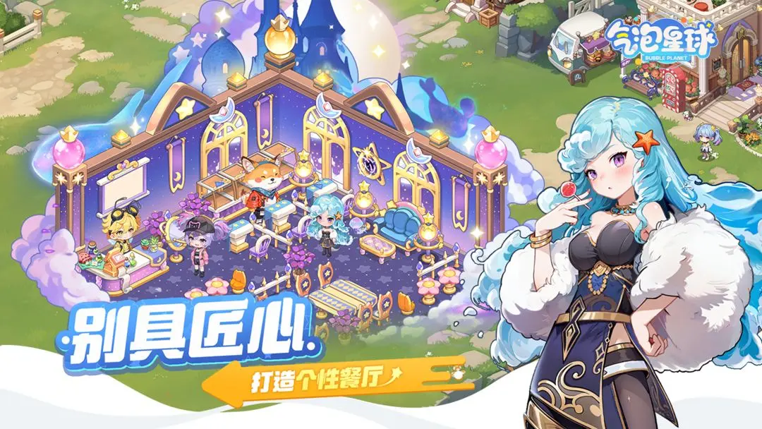 气泡星球安卓版截图4