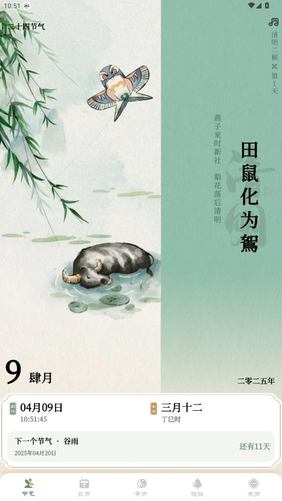 二十四节气日历app