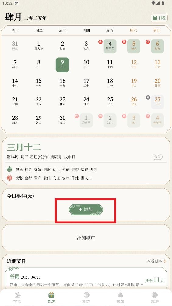 二十四节气日历app