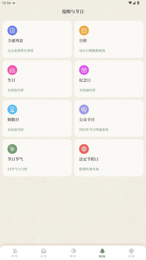 二十四节气日历app