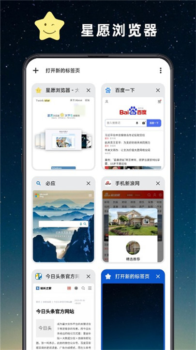 星愿浏览器安卓版截图1