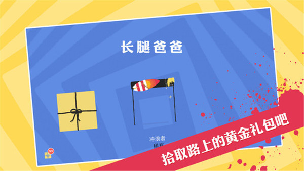 长腿爸爸中文安卓版截图5