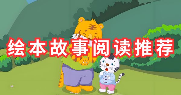 绘本故事阅读