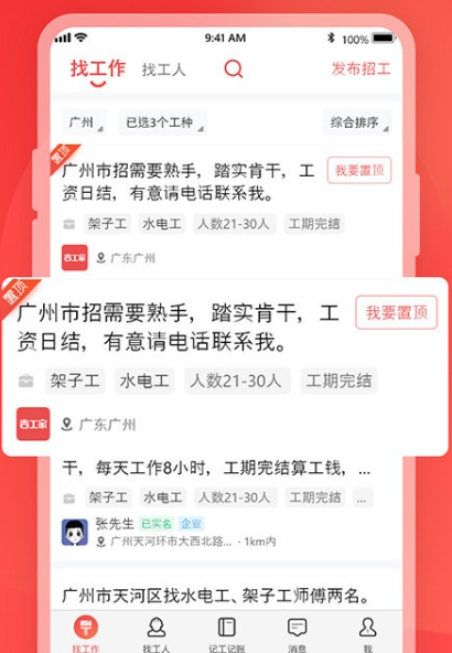 吉工家找活招工平台