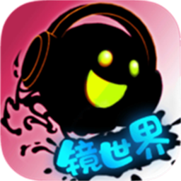 永不言弃镜世界2.0版本