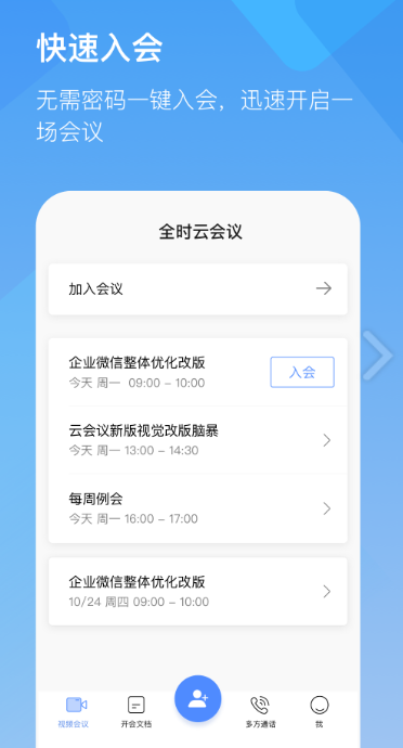 全时云会议客户端中文版