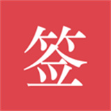 好签助手