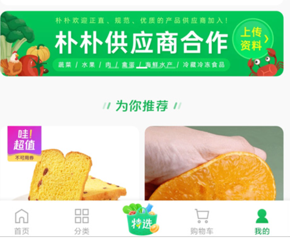 朴朴超市买菜平台