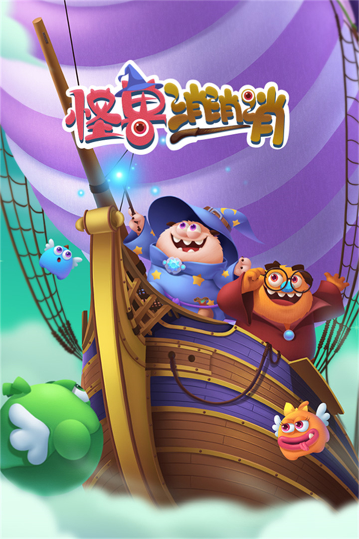 怪兽消消消安卓版截图1